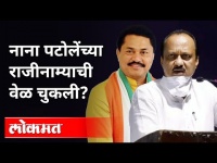 नाना पटोलेंच्या राजीनाम्याची वेळ चुकली? Ajit Pawar On Nana Patole Resignation |Maharashtra News