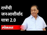 कोकणात राणे; भाजपचं शक्तिप्रदर्शन | Narayan Rane Jan Ashirwad yatra 2.0 | Konkan | Maharashtra News