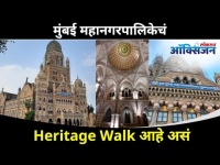 मुंबईत या ठिकाणी करता येईल Heritage Walk | Mumbai Heritage Walk Tour | Heritage Walk In Mumbai | BMC