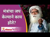 मंत्रांचा जप केल्याने काय होते? What happens when you chant mantras? Sadhguru Jaggi Vasudev