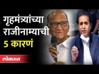 अनिल देशमुखांनी आताच राजीनामा का दिला? Anil Deshmukh Resignation | Parambir Singh | Uddhav Thackeray