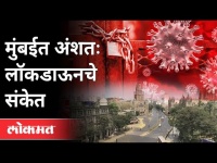 पालकमंत्र्यांकडून मुंबईत अशंतः लॉकडाऊनचे संकेत | Aslam Shaikh on Mumbai Lockdown | Maharashtra News