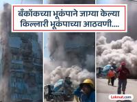 बँकॉकसारखा भूकंप महाराष्ट्रात झाला तर...; चौथ्या झोनमध्ये हादरे बसले तर अवघा महाराष्ट्र थरथर कापणार... - Marathi News | Myanmar, Thailand, Bangkok Earthquake If an earthquake like Bangkok happens in Maharashtra...; If tremors occur in the fourth zone, only Maharashtra will tremble... | Latest maharashtra Photos at Lokmat.com