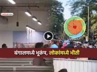 कोलकाताला भूकंपाचे हादरे, ५.२ रिश्टर स्केलची तीव्रता, लोक घाबरून घराबाहेर पडले... - Marathi News | kolkata earthquake tremors felt west bengal dhaka bangladesh people panicked left houses | Latest national News at Lokmat.com