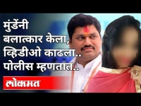 Dhananjay Munde यांच्यावर Rape चा आरोप, पोलीस म्हणतात | Rape Case | Maharashtra News
