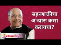 सहनशक्तीचा अभ्यास कसा करायचा? How to test your Patience? Satguru Shri Wamanrao Pai | Lokmat Bhakti