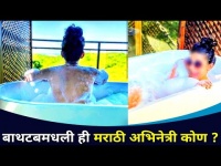 बाथटबमधील मितालीचा Bold अंदाज | Mitali Mayekar Bold Viral Photo | Lokmat CNX Filmy