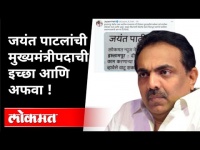 जयंत पाटलांची मुख्यमंत्रीपदाची इच्छा आणि अफवा |Jayant Patil Next CM of Maharashtra? Maharashtra News