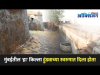 मुंबईतील 'हा' किल्ला हुंड्याच्या स्वरुपात दिला होता | Britishers Built Sewri fort as a Watchtower