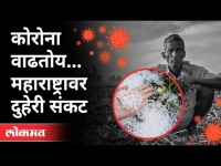 कोरोनाच्या केसेस वाढल्यामुळे महाराष्ट्रावर दुहेरी संकट | Covid Cases Rising In Maharashtra | Corona