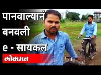 टपरीचालकानं बनवली 14 हजारात ई-सायकल | Pan Shop Qwner Made E-cycle | Nanded | Maharashtra News