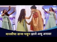 मानसीचा डान्स पाहून झाले अश्रू अनावर | Manasi Naik Mehandi Dance | Lokmat CNX Filmy
