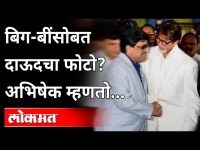 Amitabh Bachchan with Dawood Ibrahim? | Abhishek Bachchanचं फोटोवर स्पष्टीकरण | India News