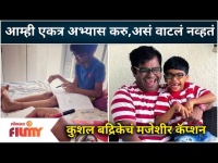 Kushal Badrike with Son Video | आम्ही एकत्र अभ्यास करु, असं वाटल नव्हत | Lokmat Filmy