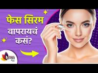 तुम्ही पण फेस सिरम use करता का? | How to Use Face Serum Vitamin C | Face Serum For Skin |