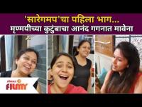 'Saregamapa'चा पहिला भाग...| Mrunmayee Deshpandeच्या कुटुंबाचा आनंद गगनात मावेना | Lokmat Filmy