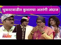 Kushal Badrike Comedy In Chala Hawa Yeu Dya | थुकरटवाडीत कुशलचा अतरंगी अंदाज | Lokmat Filmy