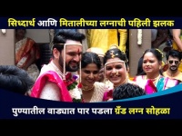 सिध्दार्थ आणि मितालीचा ग्रँड लग्न सोहळा Exclusive | Siddharth Chandekar And Mitali Mayekar Wedding