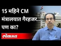 Coronaच्या भितीने मुख्यमंत्री कार्यालयातचं गेले नाहीत? CM Uddhav Thackeray | Mantralay | Maharashtra