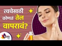 त्वचेच्या समस्यासाठी कोणते तेल वापरावे | How to use oil on face | Glowing Skin Routine |Lokmat sakhi