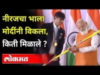 गोल्डन बॉय नीरज चोप्राच्या त्या भाल्याची 'इतक्या' कोटींना विक्री | Neeraj Chopra | PM Narendra Modi