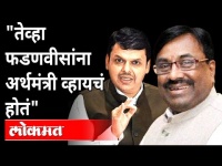 सुधीर मुनगंटीवार अर्थमंत्री कसे झाले? Devendra Fadnavis | Sudhir Mungantiwar Interview | Maharashtra