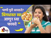 पाणी पुरी खायचे फायदे तुम्हाला माहिती आहे का ? | Amazing Health benefits Of Pani Puri | Lokmat Sakhi