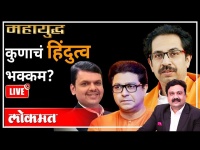 महायुद्ध live: हिंदुत्वाचं राजकारण कुणाला फळणार? with Ashish Jadhao Hindutva Raj Thackeray