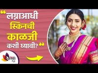 लग्नाआधी स्किन ची काळजी कशी | Pre Bridal Skin Whitening Drink | Lokmat Sakhi