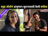स्पृहा जोशीने आयुष्मान खुरानासाठी कविता का केली? Spruha Joshi Interview | Ayushmann Khurrana