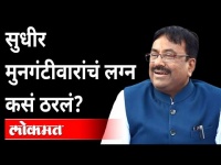 भाजप नेते सुधीर मुनगंटीवारांच्या लग्नाची गोष्ट | Sudhir Mungantiwar Interview | Maharashtra News