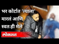 कोर्टाच्या आवारात गँगस्टरची हत्या, आरोपींचे पोलिसांकडून एन्काउंटर | Delhi | Gangster Jitender Gogi