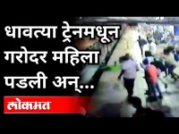 गरोदर महिला ट्रेन आणि प्लॅटफॉर्ममध्ये अडकली...पाहा Video | Kalyan Railway Station Video | Mumbai