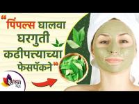 चेहऱ्यावरील पिंपल्स घालवा घरगुती कढीपत्त्याचा फेसपॅकने | Benefits of Curry Leaves for Pimples