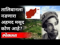 ताबिलानला हा प्रांत का मिळवता आला नाही? Taliban-Afghanistan News | Panjshir | International News