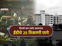 Delhi Car Blast: अल-फलाह विद्यापीठाविरुद्ध EDची कारवाई, ओखला-जामिया नगरसह २५ ठिकाणी छापे - Marathi News | Delhi Car Blast ED takes action against Al Falah University raids at 25 places including Okhla Jamia Nagar | Latest national News at Lokmat.com Delhi Car Blast: अल-फलाह विद्यापीठाविरुद्ध EDची कारवाई, ओखला-जामिया नगरसह २५ ठिकाणी छापे - Marathi News | Delhi Car Blast ED takes action against Al Falah University raids at 25 places including Okhla Jamia Nagar | Latest national News at Lokmat.com