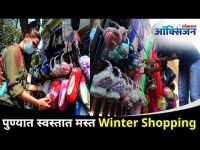 पुण्यातले Winter Shopping चे स्वस्तात मस्त ऑप्शन्स | Winter Shopping In Pune | Lokmat Oxygen