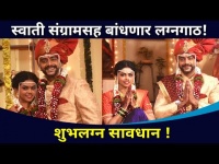 अखेर स्वाती संग्रामसह बांधणार लग्नगाठ | Chandra Aahe Sakshi La | Aastad Kale & Rutuja Bagwe Wedding