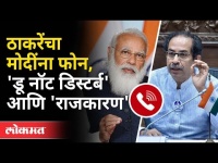 उद्धव ठाकरेंचा नरेंद्र मोदींना फोन, पण... | Uddhav Thackeray Called Narendra Modi | Oxygen Shortage