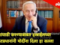आघाडी करण्याबाबत इस्राईलच्या पंतप्रधानांनी मोदींना दिला हा सल्ला