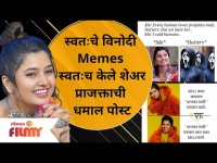 Prajakta Mali Memes Post | स्वतःचे विनोदी Memes स्वतःच केले शेअर | प्राजक्ताची धमाल पोस्ट