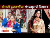सोनाली कुलकर्णीच्या मंगळसुत्राची डिझाइन | Sonali Kulkarni Marriage | Lokmat Filmy