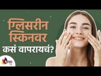 ग्लिसरीन स्किनवर कसं वापरायचं? How to apply Glycerin on Face? Lokmat Sakhi