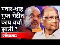पवार-शाह गुप्त भेटीत चर्चा काय ? Sharad Pawar and Amit Shah meeting | India News