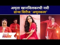 Amruta Khanvilkar Dance Series | अमृता खानविलकरची नवी डान्स सिरीज 'अमृतकला' | Lokmat Filmy