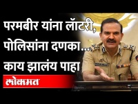 परमबीर खटला महाराष्ट्र पोलिसांकडून निसटणार, CBI ला मिळणार? | Param Bir Singh relief from arrest