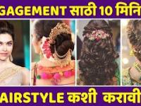 Engagement साठी Easy आणि Quick Hairstyle | Hairstyle for Engagement Bride | Hairstyle Hacks