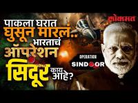 Operation Sindoor: भारताने मध्यरात्री पाकिस्तानची झोप उडवली पहा काय केलं... | India attack