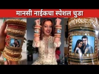 मानसी नाईकचा स्पेशल चुडा | Mansi Naik And Pardeep Kharera Wedding | Lokmat cnx Filmy