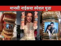 मानसी नाईकचा स्पेशल चुडा | Mansi Naik And Pardeep Kharera Wedding | Lokmat cnx Filmy